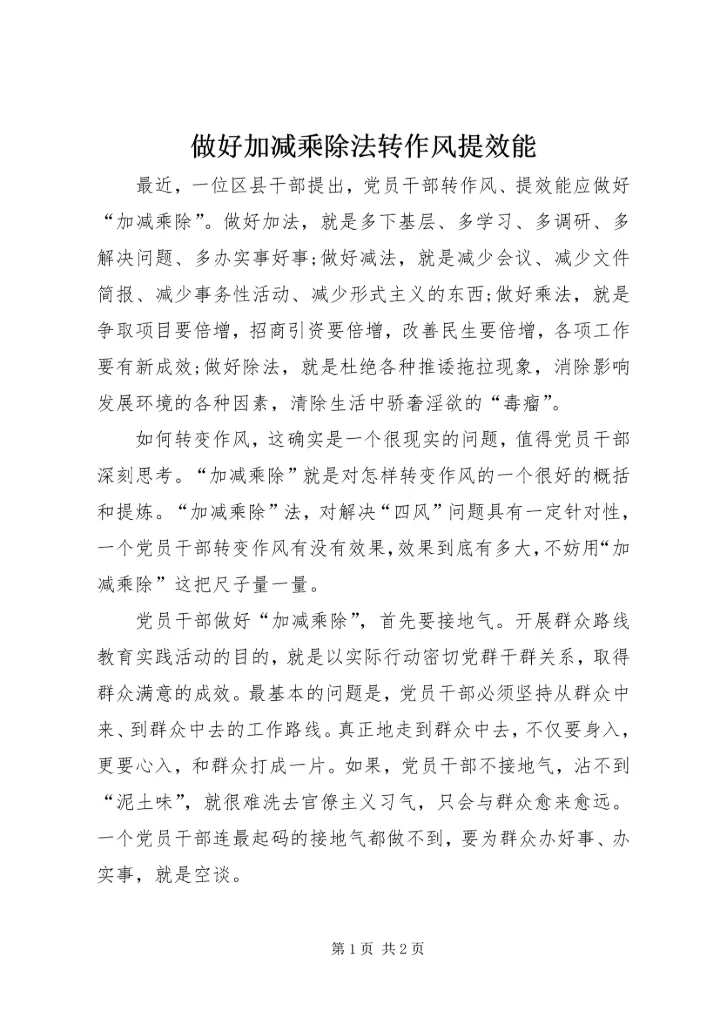 做好加减乘除法转作风提效能.docx
