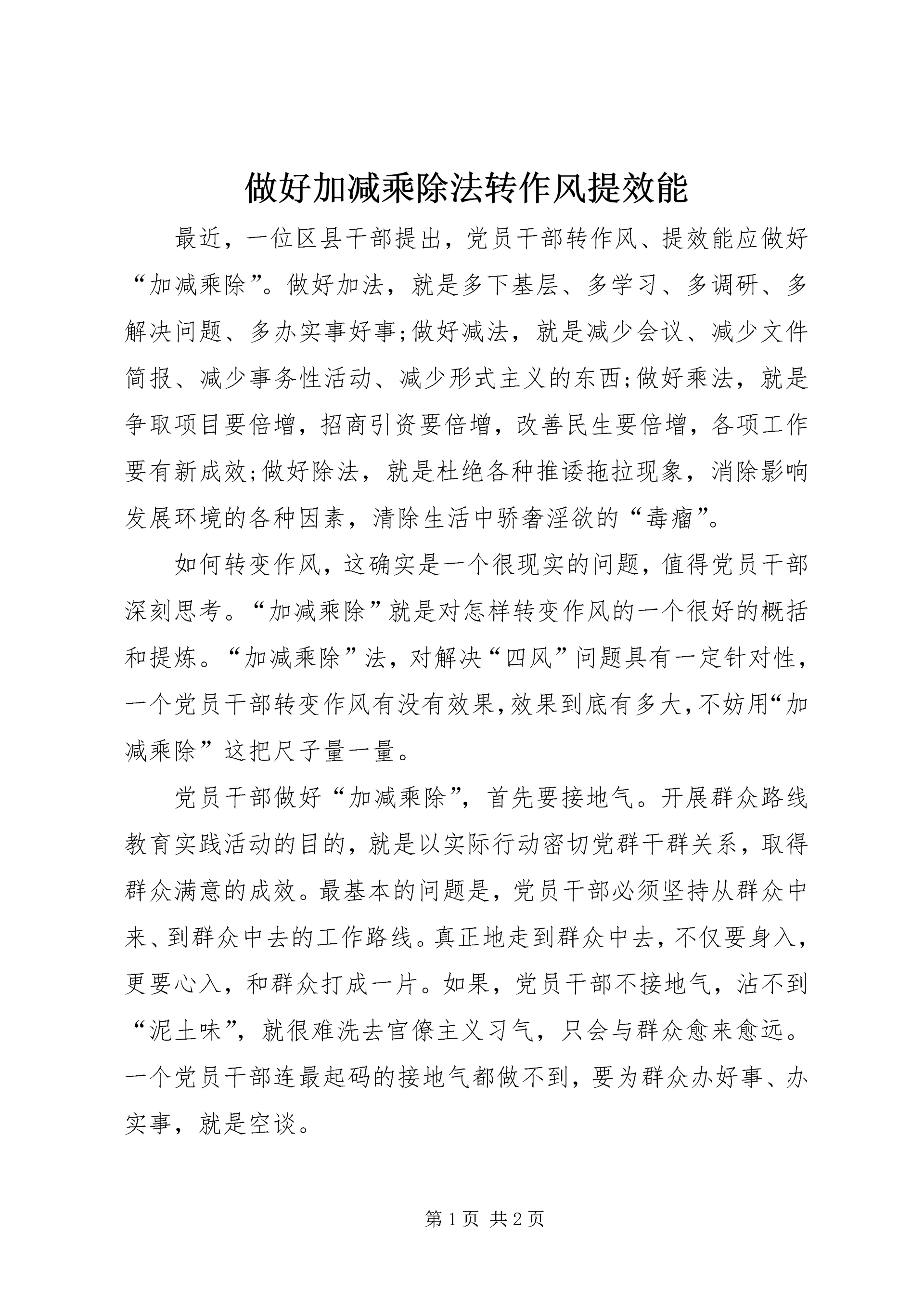 做好加减乘除法转作风提效能.docx