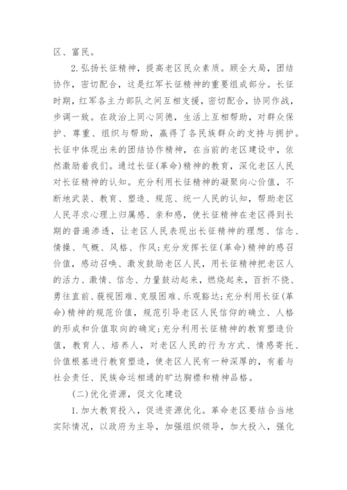 关于传承弘扬红军长征精神论文5篇精选.docx