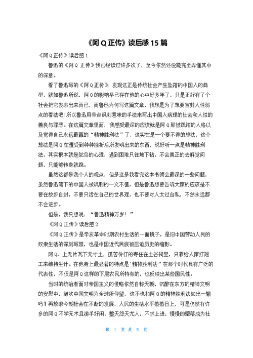 《阿Q正传》读后感15篇