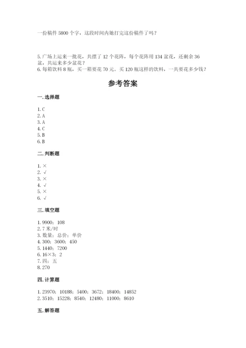 冀教版四年级下册数学第三单元 三位数乘以两位数 测试卷附参考答案【典型题】.docx