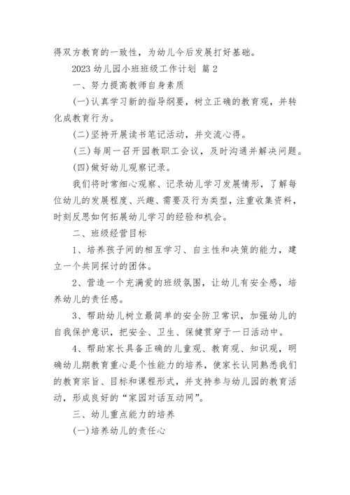 2023幼儿园小班班级工作计划.docx
