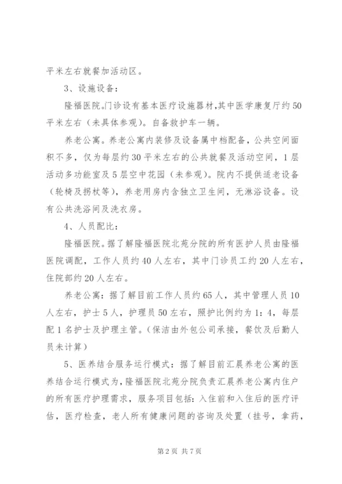 北京养老机构医养结合调研报告 (2).docx
