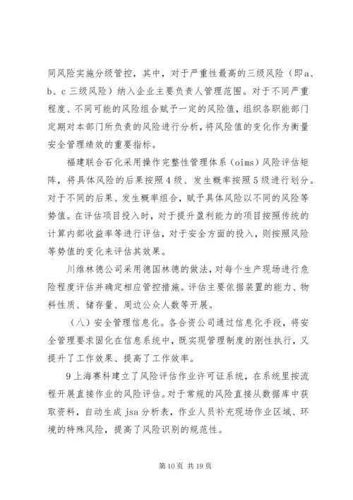 合资企业安全工作调研报告.docx