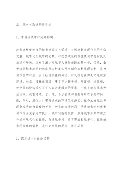 谈一谈引导城中村城市化的若干对策3篇.docx