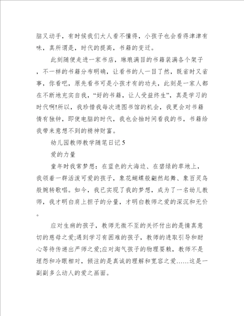 幼儿园教师教学随笔日记5篇