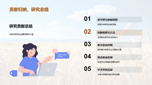 农学探究之旅