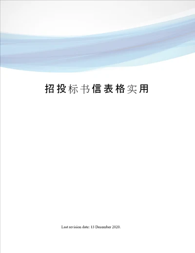 招投标书信表格实用