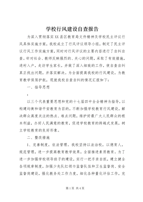 学校行风建设自查报告.docx