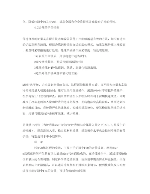 【精编】《安全管理论文》之炼钢转炉喷溅现象的成因分析和预防措施.docx