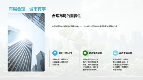 塑造未来：可持续城市规划