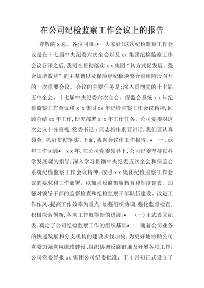 在公司纪检监察工作会议上的报告.docx