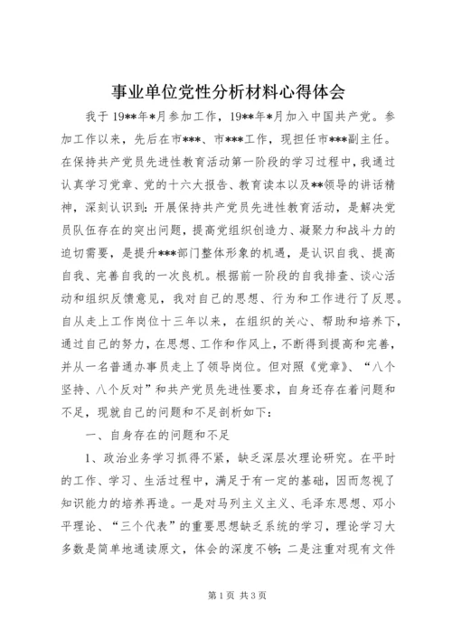 事业单位党性分析材料心得体会.docx