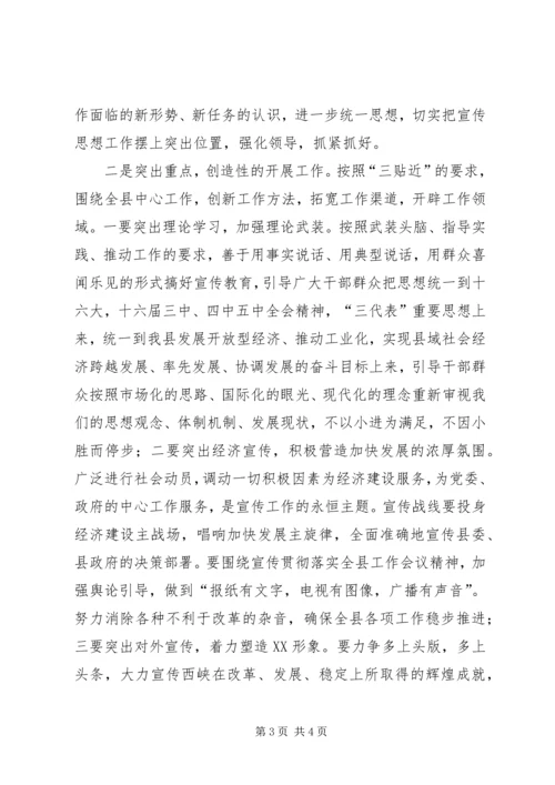 关于全县宣传思想工作会议的主持词.docx