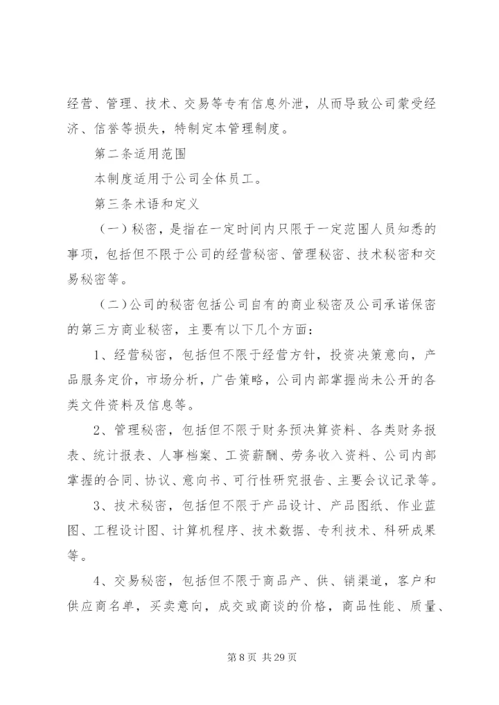 保密制度范文6篇.docx