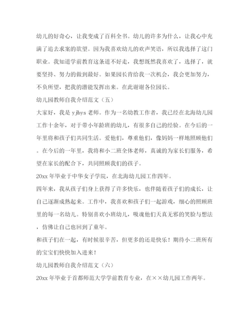 精编之幼儿园教师自我介绍范文.docx