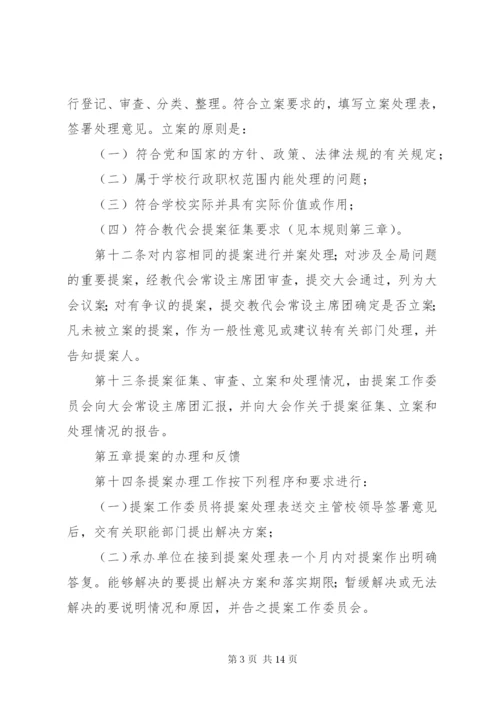 教职工代表大会提案工作规则.docx