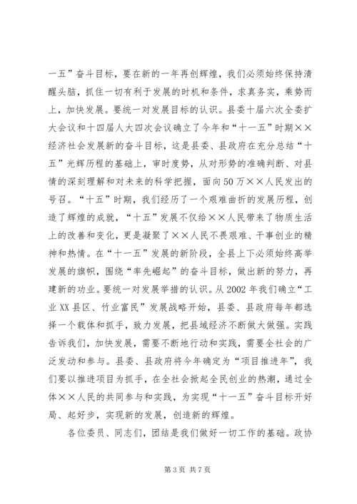 县委书记在县政协七届四次闭幕会议上的讲话.docx