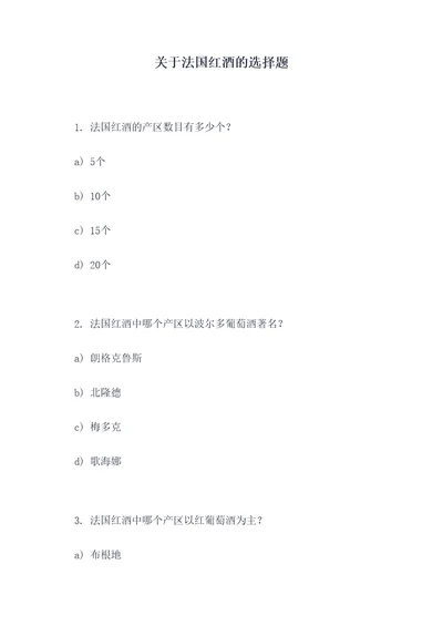 关于法国红酒的选择题