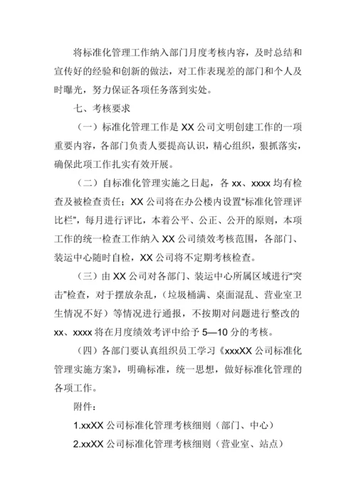 XX公司标准化管理实施方案.docx