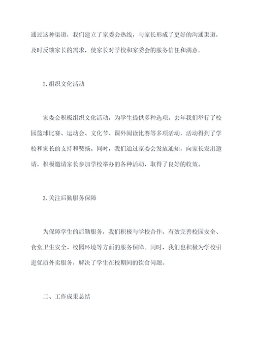家委会的述职报告