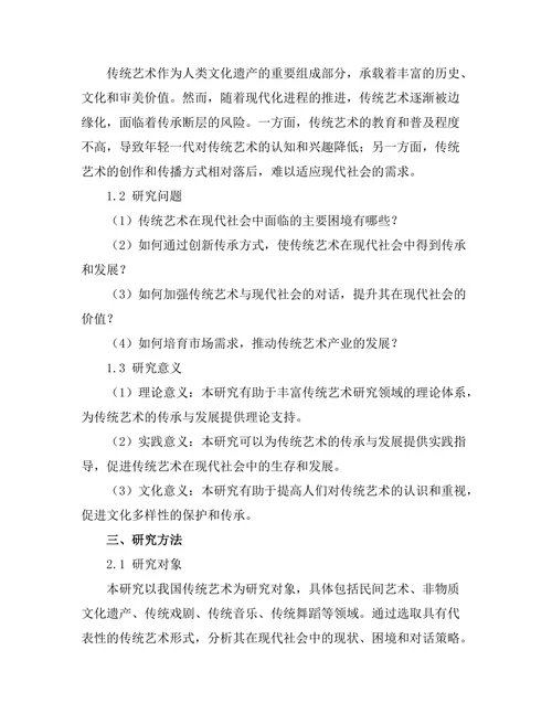 传统艺术与现代社会的对话