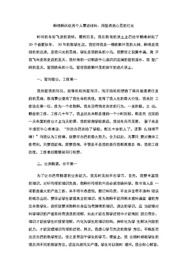 师德师风优秀个人事迹材料：用爱点亮心灵的灯光