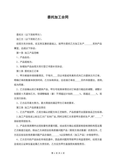 委托加工合同-1.docx