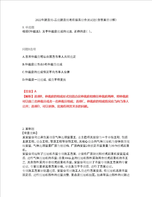 2022年建造师二级建造师考前拔高综合测试题79含答案带详解含答案带详解