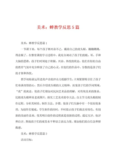 美术：蝉教学反思5篇