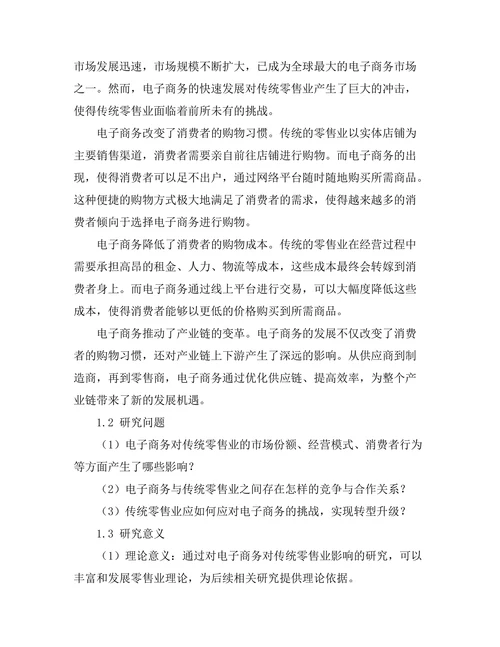 电子商务对传统零售业的影响