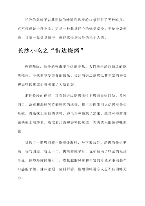 长沙小吃感言