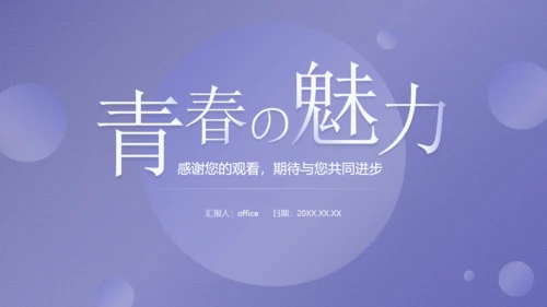 大学生职业规划，未知与好奇通用PPT模板