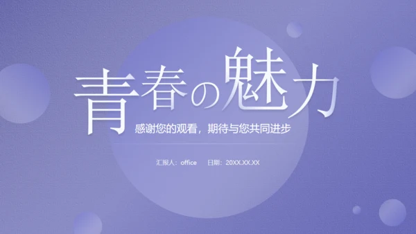 大学生职业规划，未知与好奇通用PPT模板