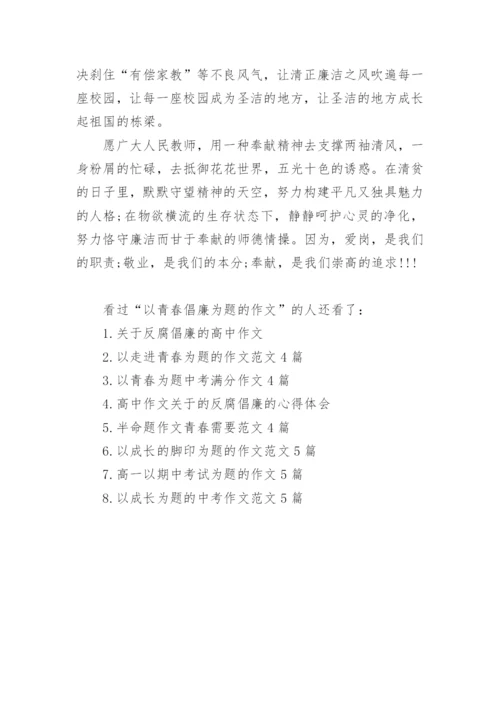 以青春倡廉为题的作文2000字.docx