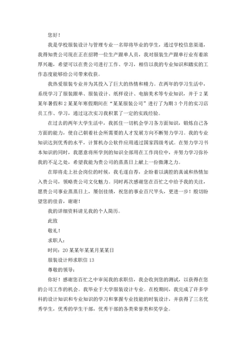 服装设计师求职信15篇.docx