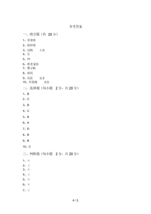 部编版二年级道德与法治上册月考考试题(新版)