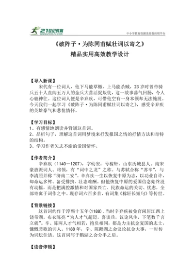 九下语文第12课《破阵子·为陈同甫赋壮词以寄之》精品实用高效教学设计