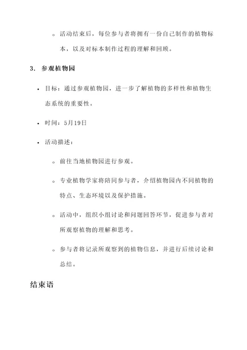 奇妙的植物实践活动计划