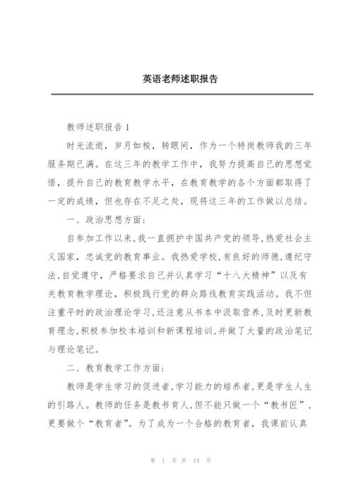 英语老师述职报告.docx