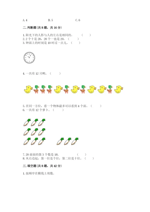 人教版一年级上册数学期末测试卷（巩固）word版.docx