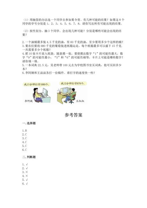 人教版数学五年级上册期末考试试卷【全国通用】.docx