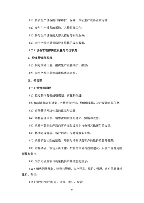 生产型企业部门职能和岗位职责（详细完整版）