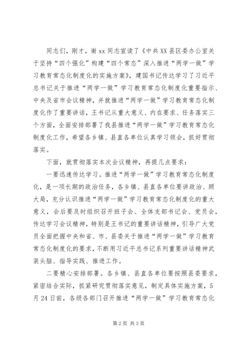 全县推进“两学一做”学习教育常态化制度化工作会议主持词.docx