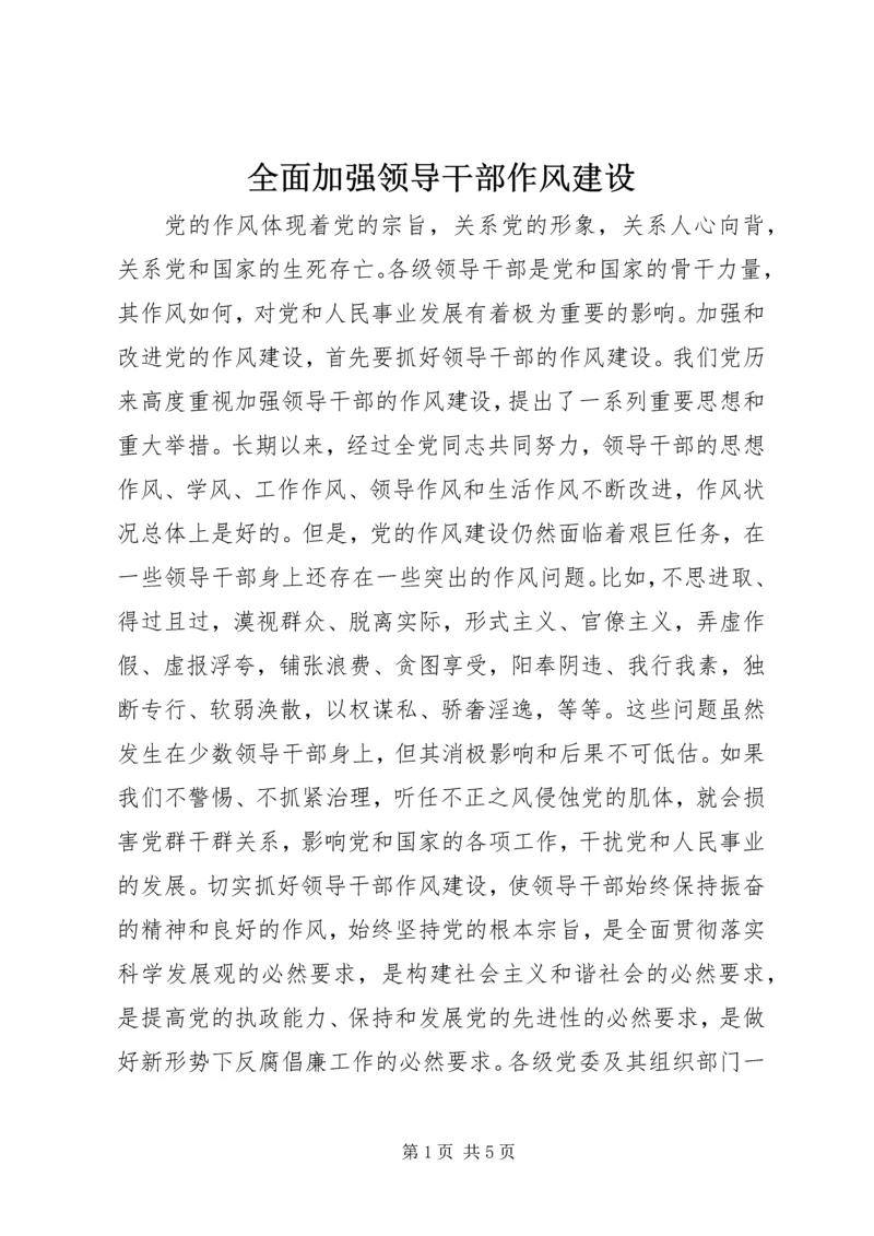 全面加强领导干部作风建设 (2).docx