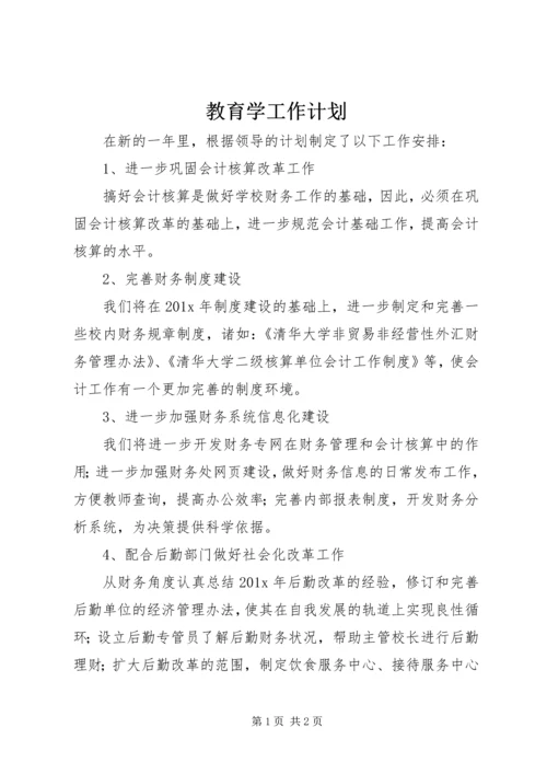 教育学工作计划.docx