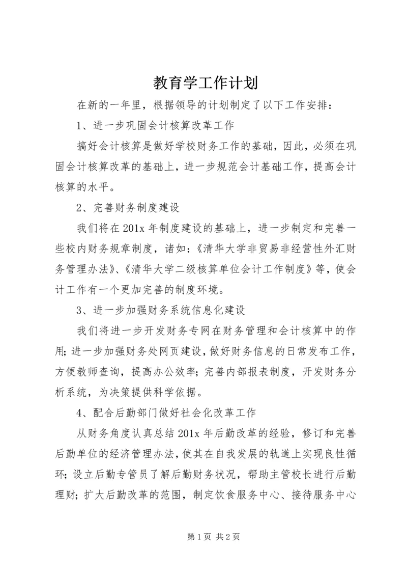 教育学工作计划.docx