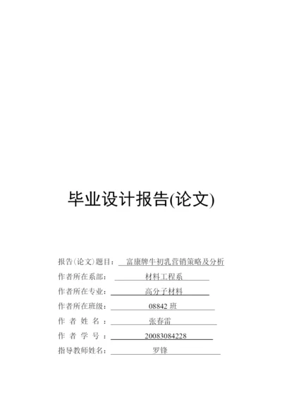 毕业论文之富康牌牛初乳营销策略及分析.docx