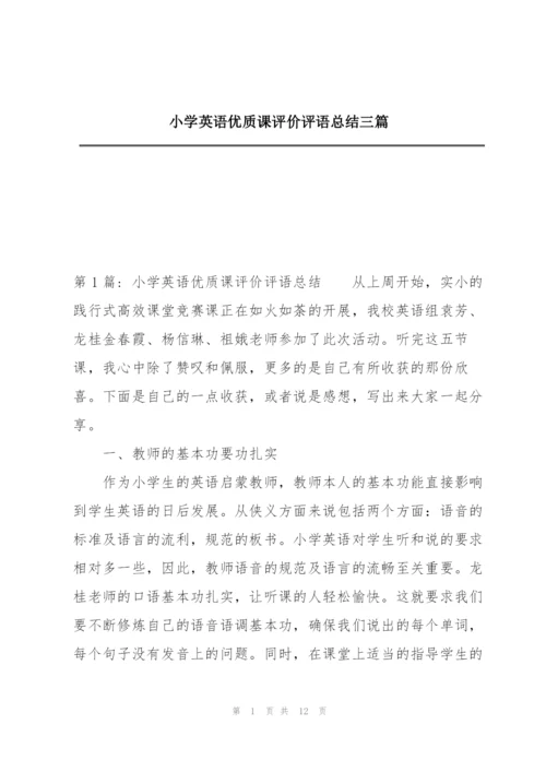 小学英语优质课评价评语总结三篇.docx