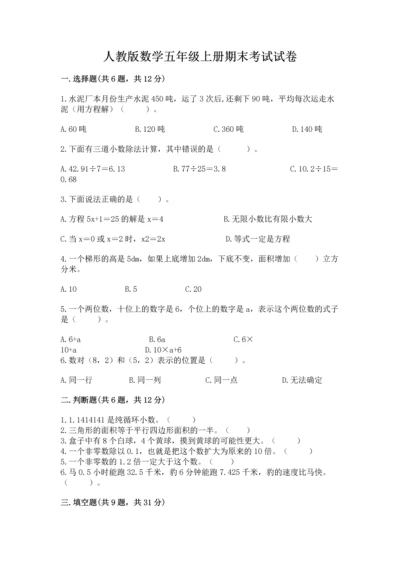 人教版数学五年级上册期末考试试卷含答案（突破训练）.docx